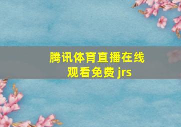 腾讯体育直播在线观看免费 jrs